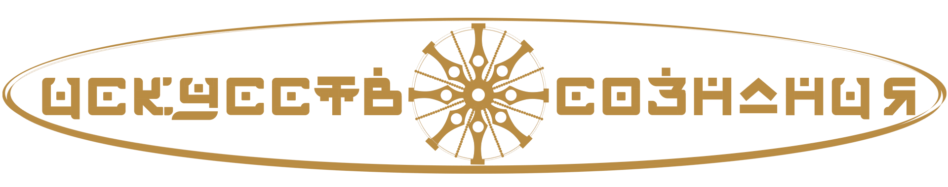 Искусство Осознания